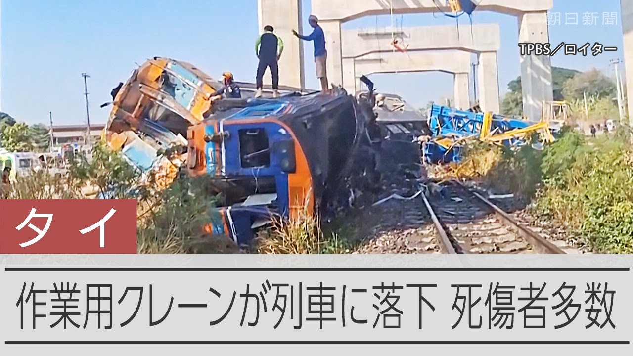 タイ クレーン 事故