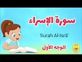 سورة الإسراء الوجه الأول Surah AL Esraa سورة الإسراء الوجه الأول Surah AL Esraa