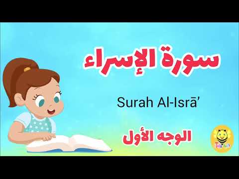 سورة الإسراء الوجه الأول   