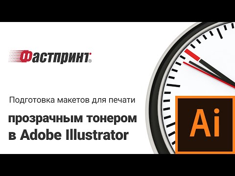 Подготовка макетов для печати прозрачным тонером в Adobe Illustrator – типография Фастпринт.