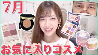 コスメヲタクによる7月のお気に入りコスメ！