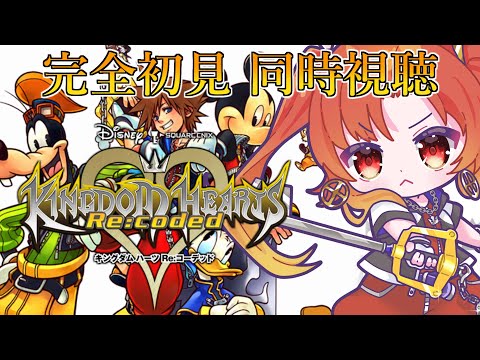 【KHRe:coded】※完全初見※ ストーリームービー映像作品『#キングダムハーツ Re:Coded』を同時視聴！【火之神ひこね / #Vtuber】
