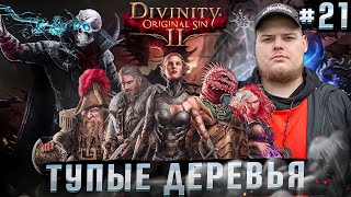 Divinity: Original Sin 2 - БИТВА С ДЕРЕВЬЯМИ \ Полное прохождение игры от Bloodearth [Часть 21]