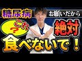 【糖尿病】にならないために絶対食べてはいけないもの5選を現役医師が解説