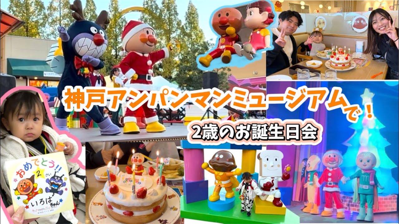【Vlog】神戸アンパンマンミュージアムで2歳のお誕生日会したよ♡