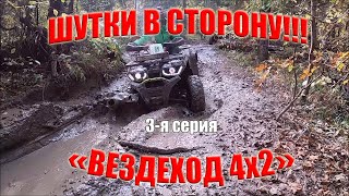 ВЕЗДЕХОД 4х2. Шутки в сторону!!!