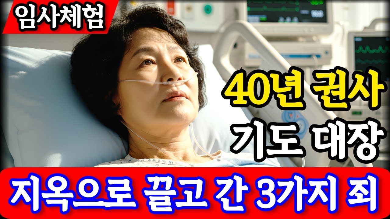 “하나님이 보여주신 썩은 내 입술” 천국 문턱에서 추락한 40년 기도 권사, 지옥 문턱까지 간 3가지 죄 | 임사체험 간증 | 사후세계