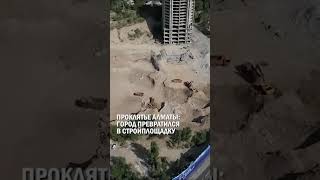 ПРОКЛЯТЬЕ АЛМАТЫ: ГОРОД ПРЕВРАТИЛСЯ В СТРОЙПЛОЩАДКУ #алматы #застройка #дархан_сатыбалды