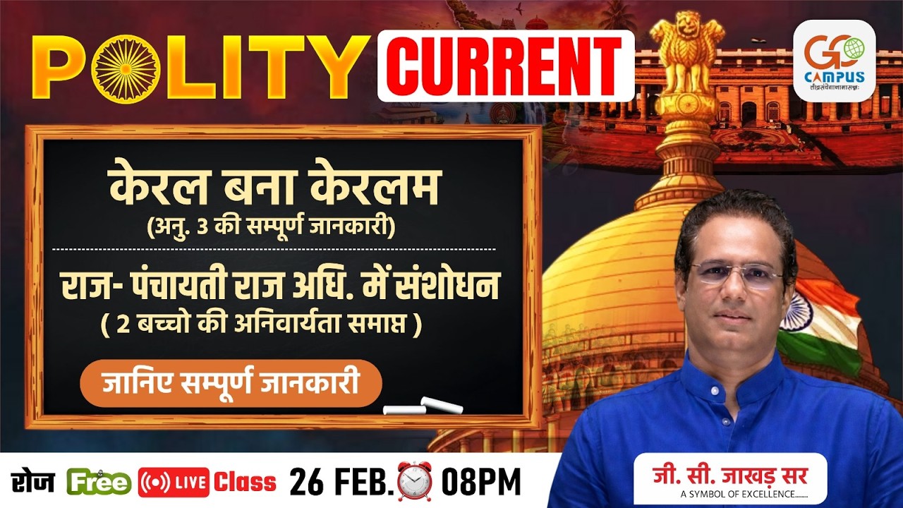 Current Polity | Kerala बना Keralam | Article 3 Full Explanation | Panchayati Raj Update