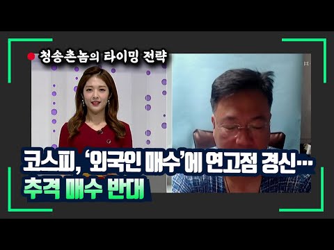 [청송촌놈] 코스피, ‘외국인 매수’에 연고점 경신… 추격 매수 반대 / 머니투데이방송 (증시, 증권)