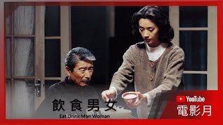 【預告】飲食男女- YouTube 電影月 