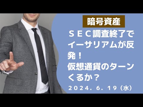 SEC有価証券調査終了報道でイーサリアムが反発！仮想通貨のターンこの後くるか？