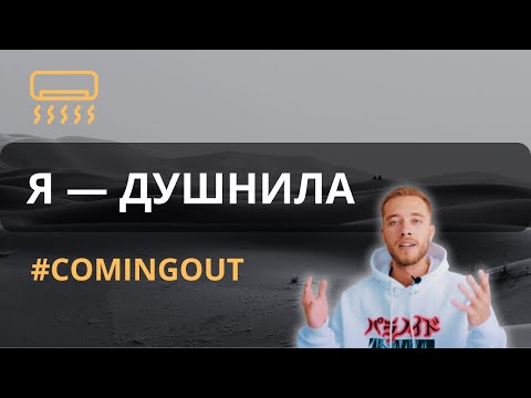 Как не быть душным? Кто такой душнила? И почему это плохо? // Душним вместе