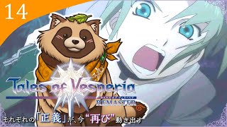 【#TOV】#14 完全初見で難易度HARD ここは現実なのか？語り継ぐ理想郷【テイルズオブヴェスペリアREMASTER】※ネタバレ注意