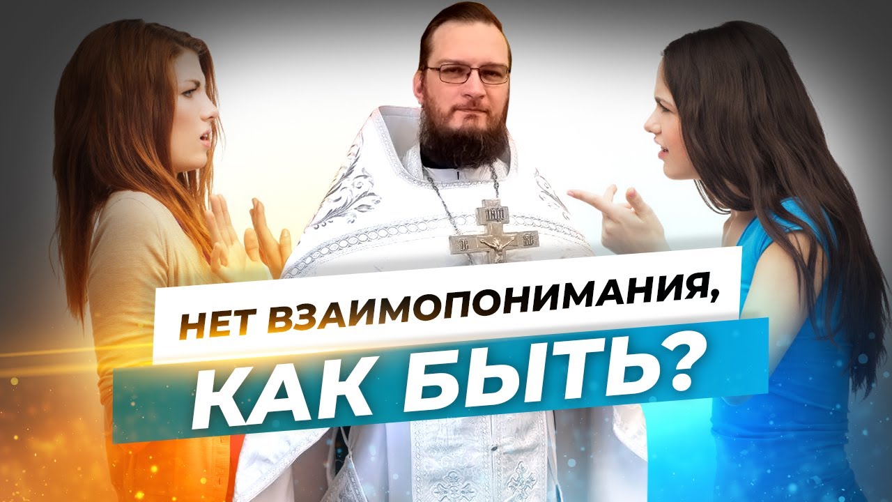 Нет взаимопонимания, как быть? Священник Антоний Русакевич - YouTube