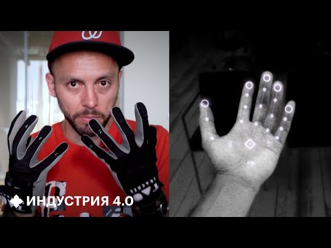 Что могут VR-перчатки за 100 тысяч рублей | Индустрия 4.0