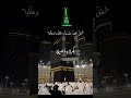 تكبيرات عيد الفطر من قلب الحرم المكي Eid Takbeerat From The Heart Of Makkah Eid Makkah Shorts
