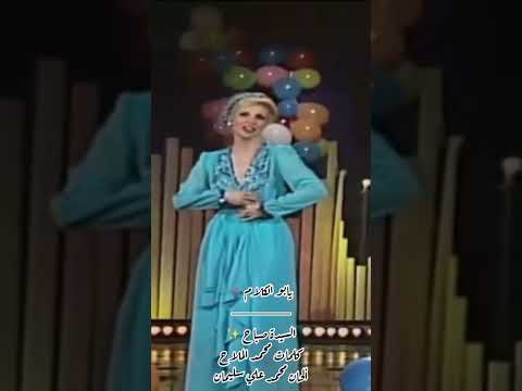 يابو الكلام ع الكيف تنسى الحبايب كيف صباح