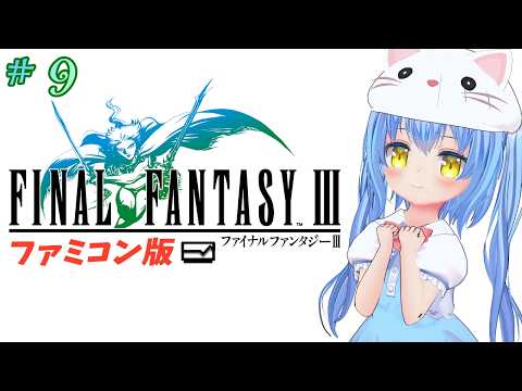 【ファイナルファンタジーⅢ】#9 はじめてのふぁいなるふぁんたじーさん　ダルグ大陸の大きな風？ 【ＦＣ版】【FFⅢ/FF3】女児Vtuber[白帆まひゆ]レトロゲーム