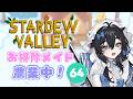 【#stardewvalley 】木曜日！チル！！ゆっくりソロ農業🫧🐥5年目冬⛄【#泡喰はわこ/#vtuber /#迷電ワークス 】