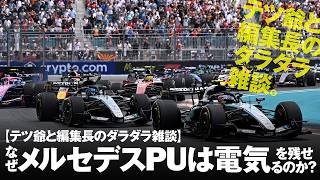 【テツ爺と編集長のダラダラ雑談】なぜメルセデスはPUは電気を残せるのか？