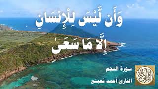 053 أحمد نعينع - سورة النجم