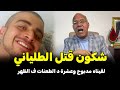 عبد القادر خراز يحكي آخر ليلة للطلياني عشرة د الطعنات والذبح من لور قصة الغدر المرة 