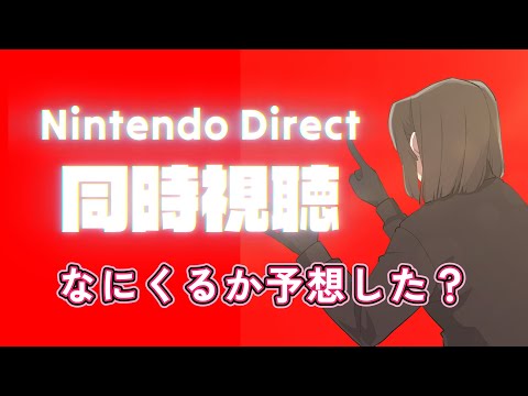 【 同時視聴 】Nintendo Direct 25年9月12日 22時 拙者と楽しんでみようの会