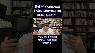물병자리 한달 사용법~ #별자리 #운세