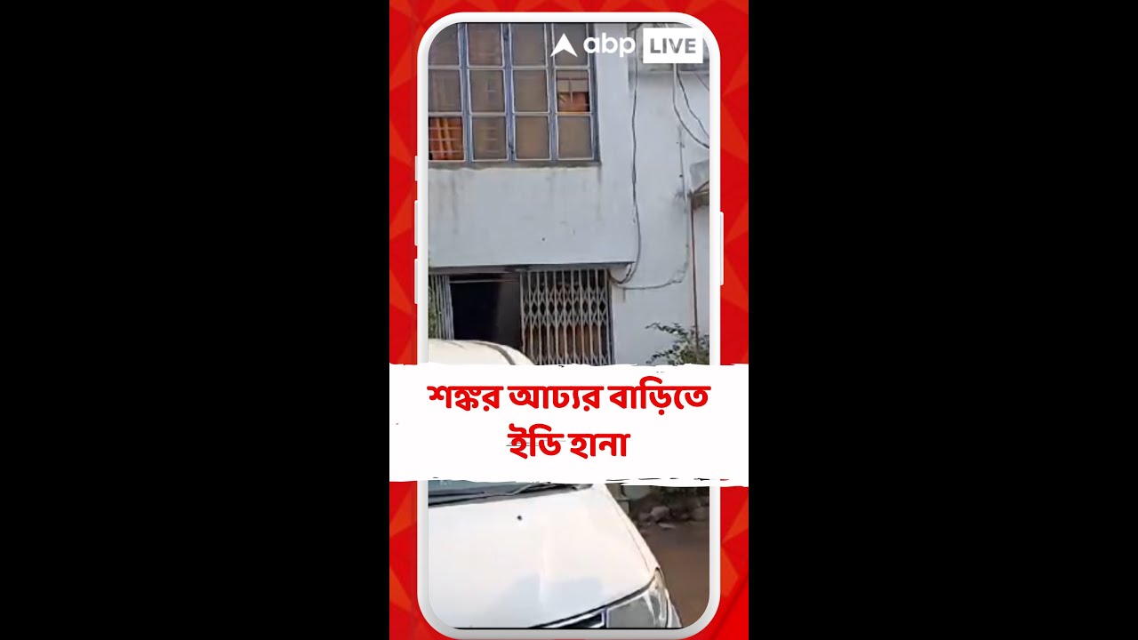 বনগাঁ পুরসভার প্রাক্তন চেয়ারম্যান শঙ্কর আঢ্যর বাড়িতে ইডি হানা