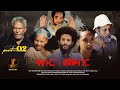 Salina Movie New Eritrean Movie Part 2 Qbur NMeqabr By Rahwa T Mariam сНКсИНсИЭ сЙЕсЙбсИн сКХсИШсЙУсЙесИн сЙе сИлсИЕсЛЛ сЙ сИЫсИнсЛлсИЭ Salina Movie New Eritrean Movie Part 2 Qbur NMeqabr By Rahwa T Mariam сНКсИНсИЭ сЙЕсЙбсИн сКХсИШсЙУсЙесИн сЙе сИлсИЕсЛЛ сЙ сИЫсИнсЛлсИЭ