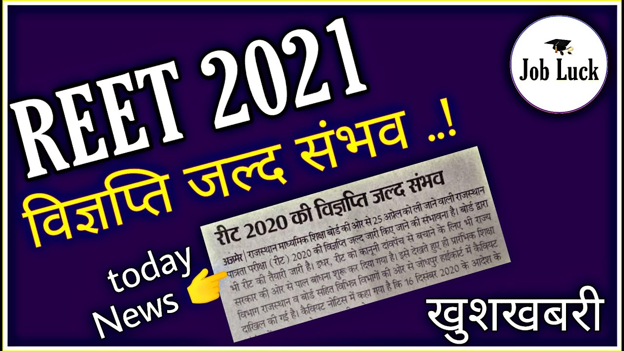 Reet vigyapti 2020-21 • reet today latest news • reet new syllabus 2020 • reet weightage 2020 • reet