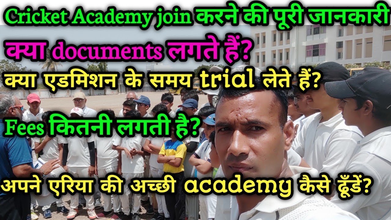 Cricket academy join kese kare fees kitni hoti hai documents kya