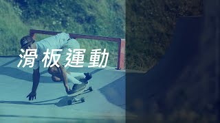 [迪卡儂] Oxelo 滑板運動品牌2019 衝浪滑板形象影片 