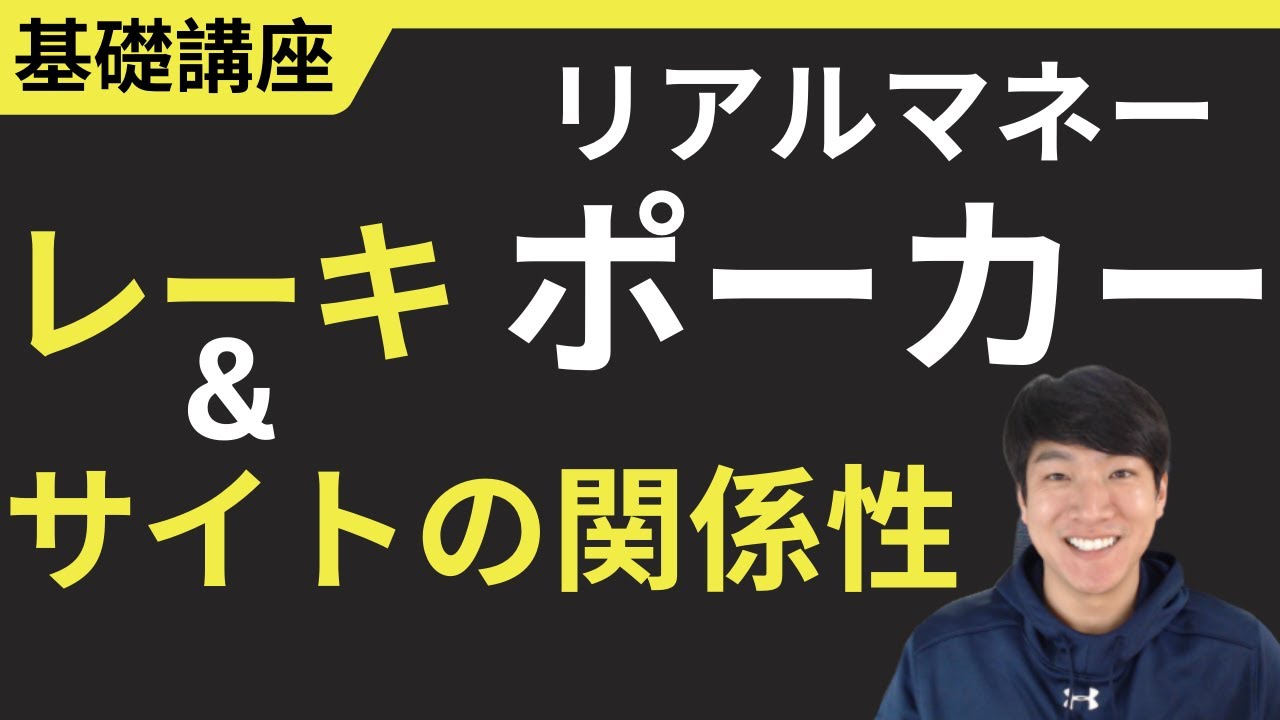 NL 10 プレイヤー必見！】ポーカー基礎講座 1 : レーキとサイトの関係性 - YouTube