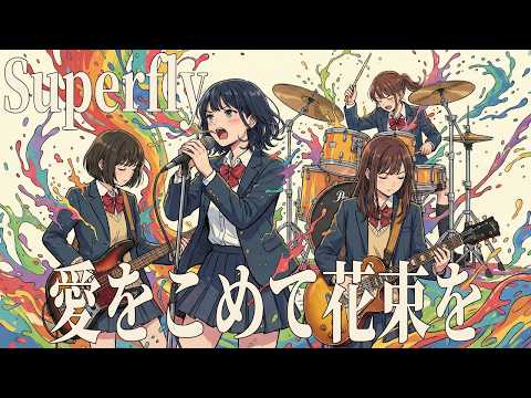 もしもSuperflyの『愛をこめて花束を』が、重厚なギターロックだったら（Girls AI cover）