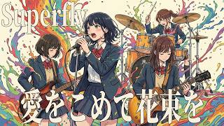 もしもSuperflyの『愛をこめて花束を』が、重厚なギターロックだったら（Girls AI cover）