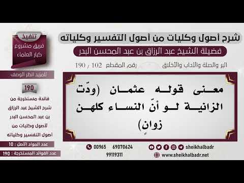 102 190 معنى قوله عثمان ود ت الزانية لو أن النساء كلهن زوان الشيخ عبد الرزاق البدر