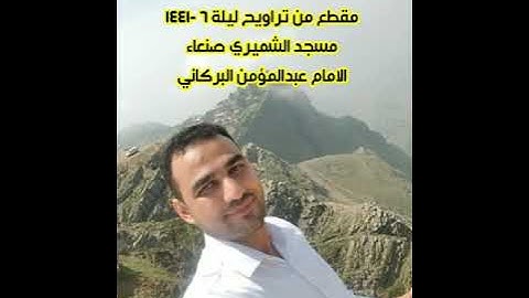 مقام العجم مسجد الشميري تراويح ليلة ٦ -١٤٤١ سورة ال عمران الامام عبدالمؤمن البركاني