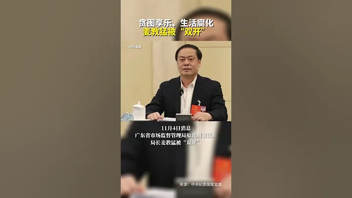 广东省市场监督管理局原局长麦教猛被“双开” - 天天要闻