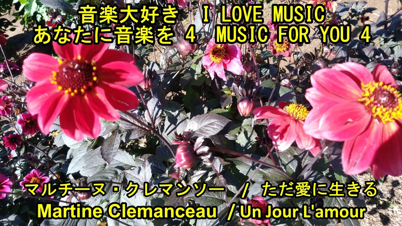 あなたに音楽を4 マルチーヌ・クレマンソー / ただ愛に生きる MUSIC