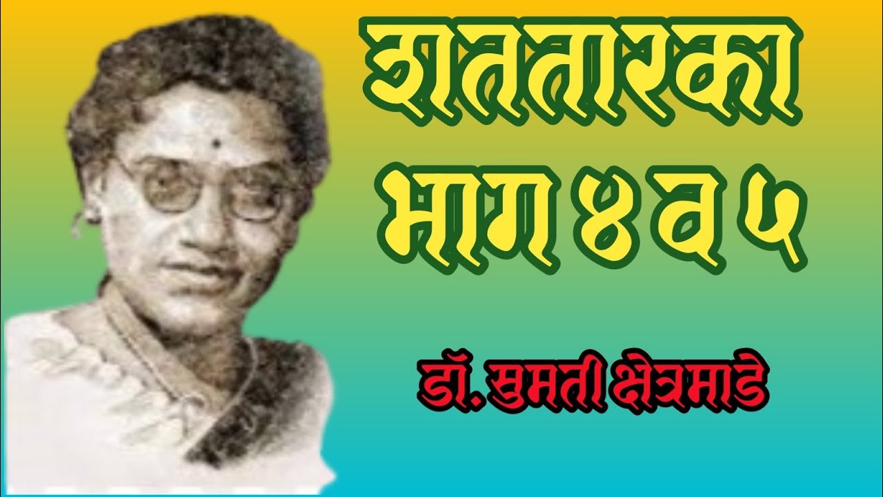 शततारका| मराठी कादंबरी| डॉ. सुमती क्षेत्रमाडे| Shatataraka| Marathi Novel| Dr. sumati Kshetramade 