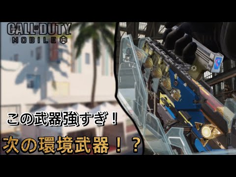 【CoD Mobile】次シーズンも期待！？最強SMGのスイッチブレードX9で無双！！ぶっ壊れすぎww #codモバイル #codmobile #cod