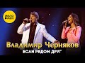 Владимир Черняков - Если рядом друг (фестиваль Шансон-парад, 2024)