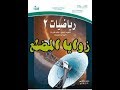 شرح درس زوايا المضلع كتاب الرياضيات 2