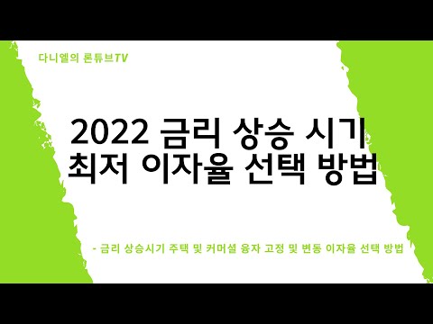 현재 이자율 New 2022 2022 금리 상승 시기 최저 이자율 선택 방법