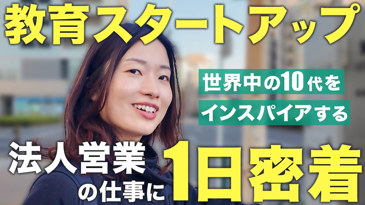 【1日密着】探究学習コンテンツを届ける教育スタートアップ／法人営業の仕事｜Inspire High