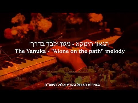 הגאון הינוקא – ניגון “לבד בדרך” | ביצוע לייב מרגש בפריז