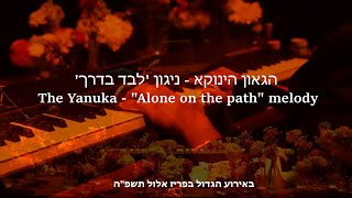 הגאון הינוקא – ניגון “לבד בדרך” | ביצוע לייב מרגש בפריז