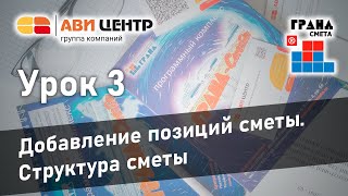 ГРАНД Смета. Урок 3. Добавление позиций сметы. Структура сметы ГРАНД Смета. Урок 3. Добавление позиций сметы. Структура сметы